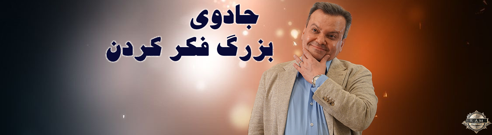 جادوی بزرگ فکر کردن